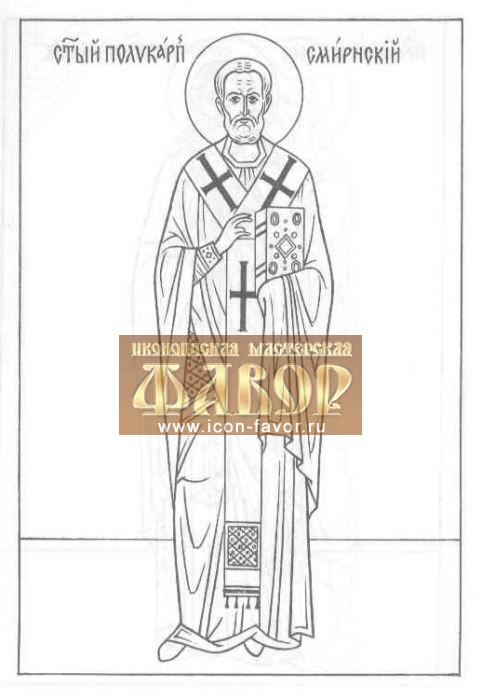 Святой священномученик ПОЛИКАРП, епископ СМИРНСКИЙ 167 г. фе