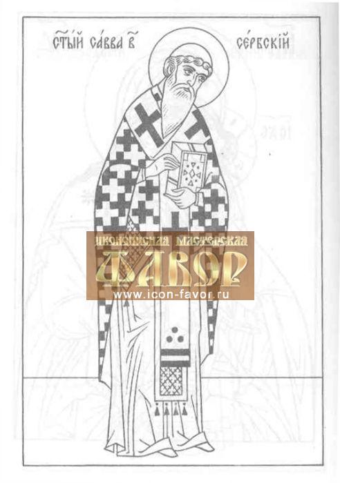 Святитель САВВА  11, архиепископ СЕРБСКИЙ 1271 г. февраль 8,
