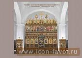 Проект иконостаса храма пророка Илии г. Лесосибирск, Красноярский край