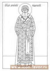 Святитель АРСЕНИЙ, епископ ТВЕРСКОЙ 1409 г. март 2,15