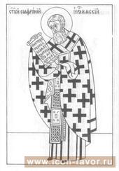 Святитель СОФРОНИЙ, патриарх ИЕРУСАЛИМСКИЙ 638-644 гг. март 