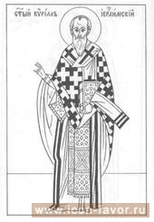 Святитель КИРИЛЛ, архиепископ ИЕРУСАЛИМСКИЙ 386 г. март 18,3